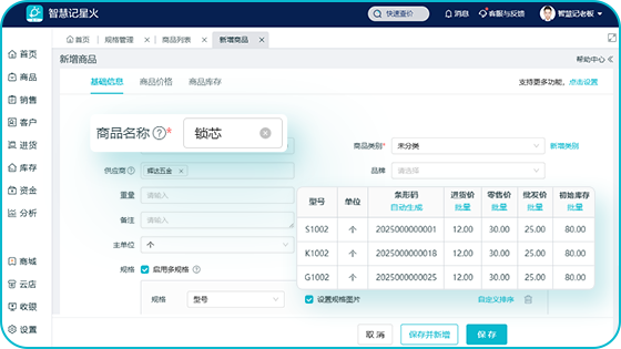 五金仓库管理软件-多规格商品管理