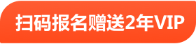 扫码报名赠送2年VIP